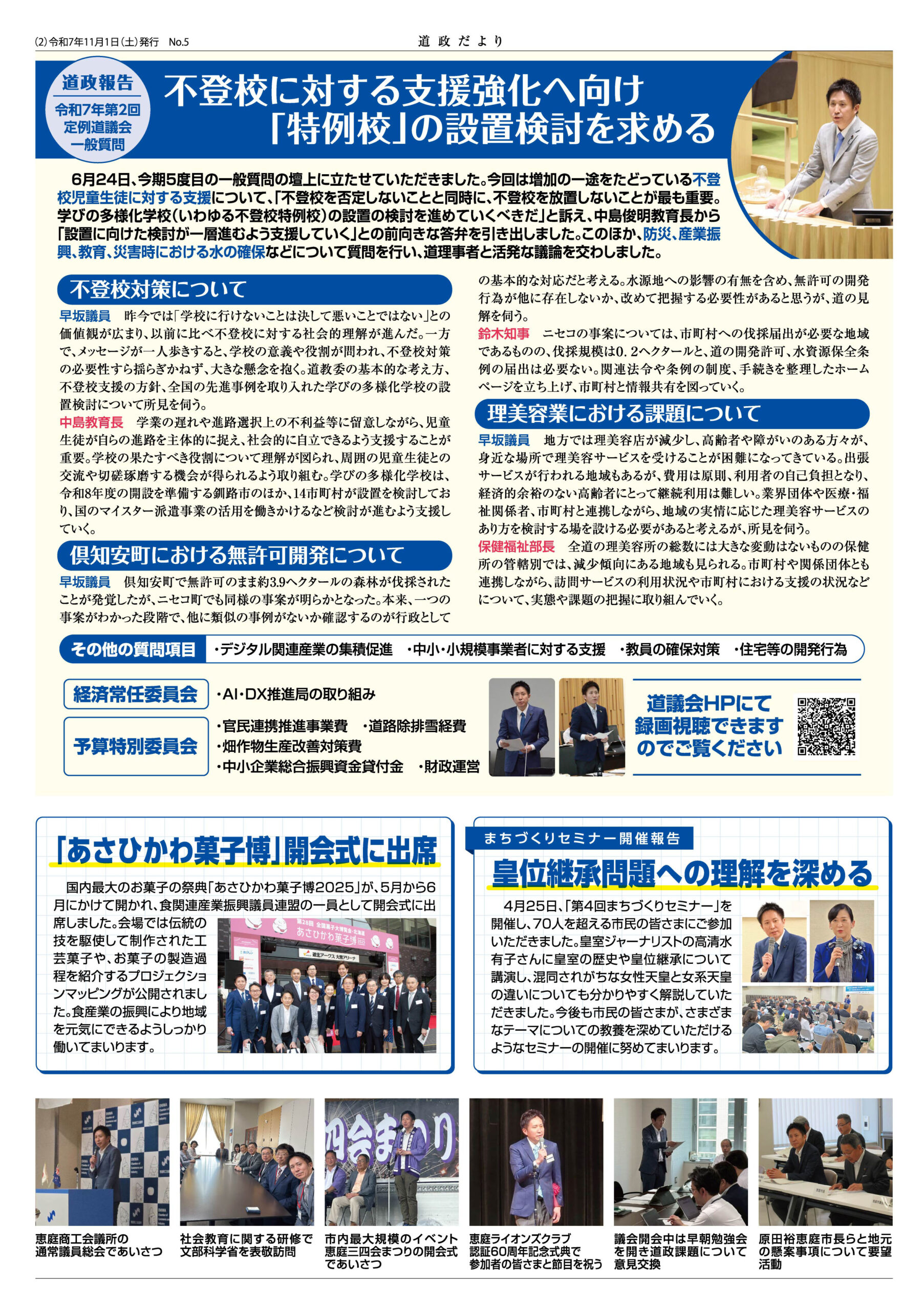 早坂貴敏道政報告