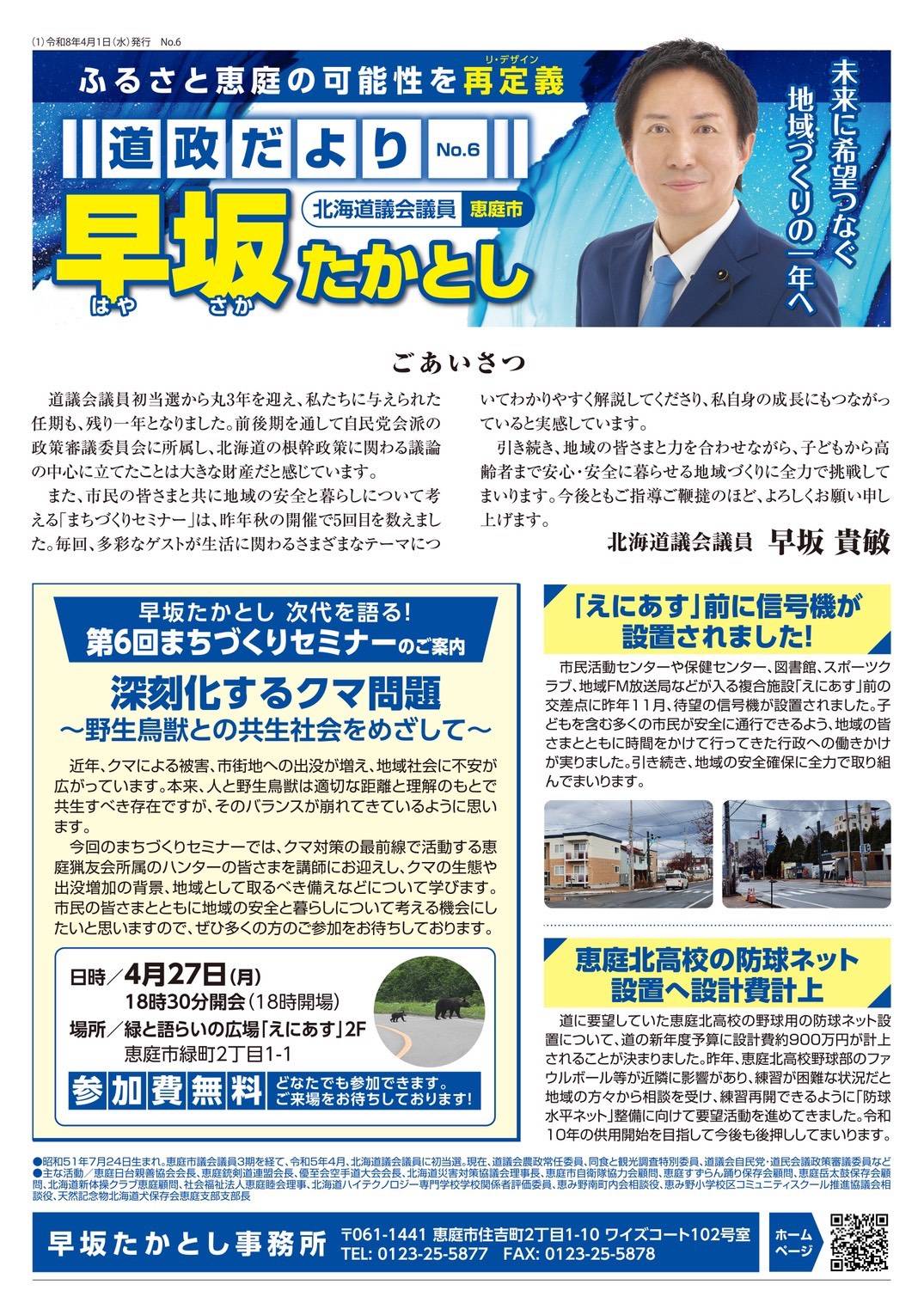 早坂貴敏道政報告
