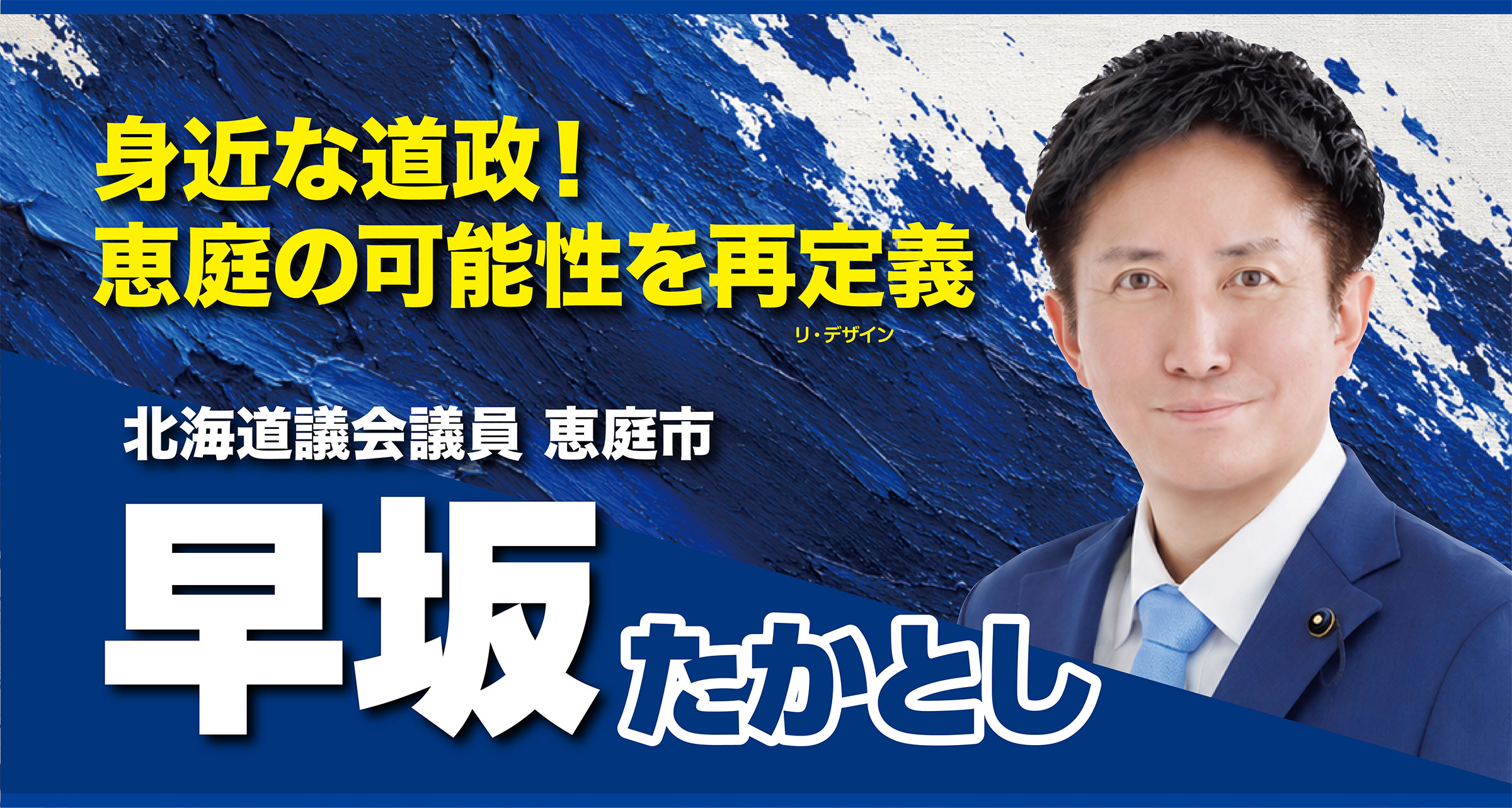北海道議会議員早坂たかとし