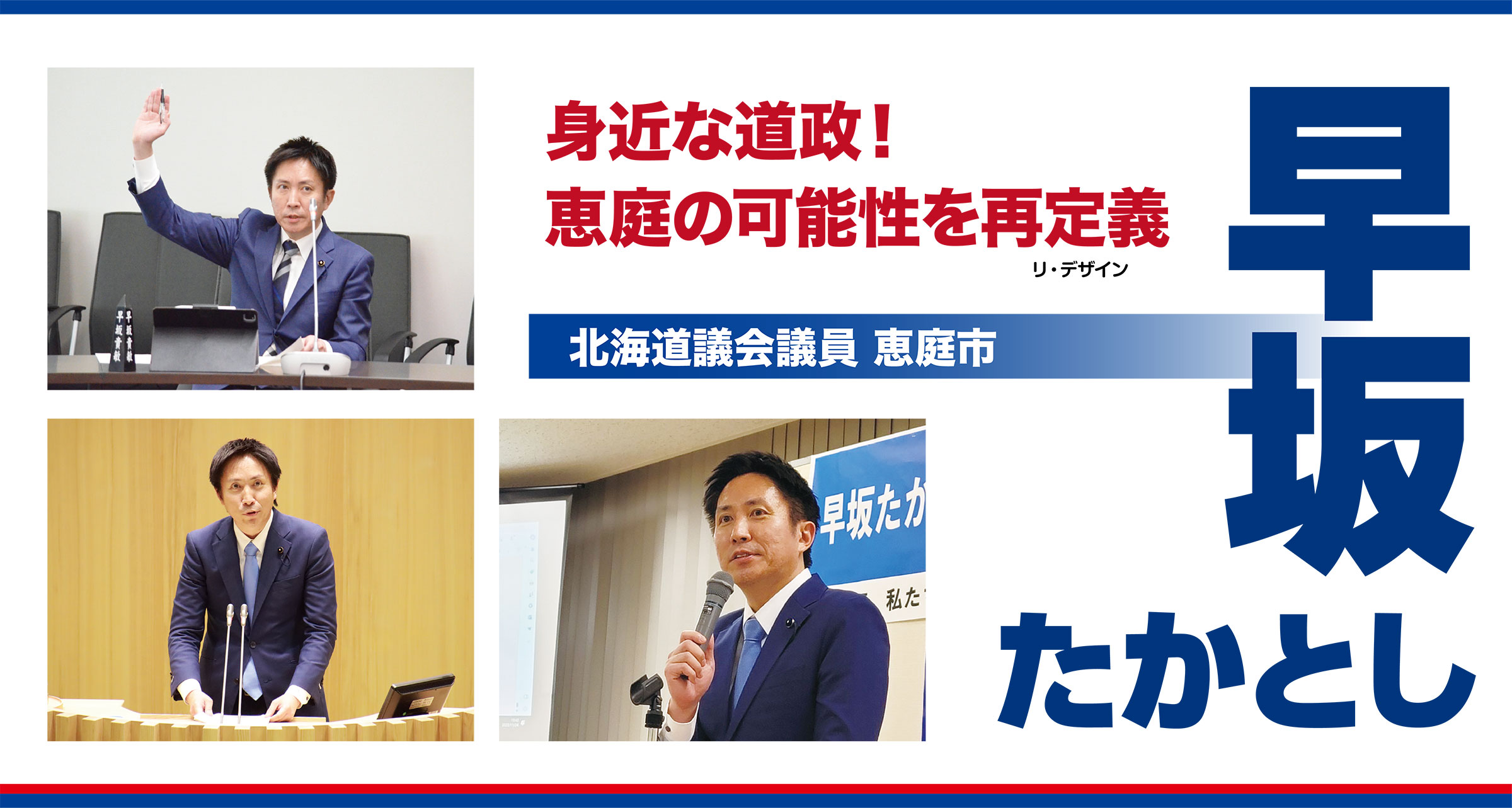 恵庭に身近な道政を!恵庭の可能性をリ・デザインしよう